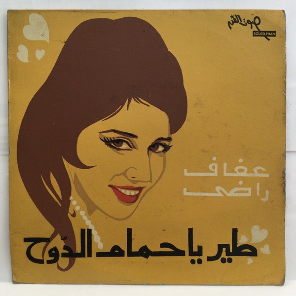 طير يا حمام الدوح