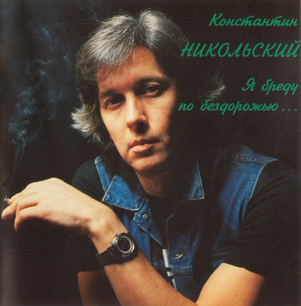 Я Бреду По Бездорожью...