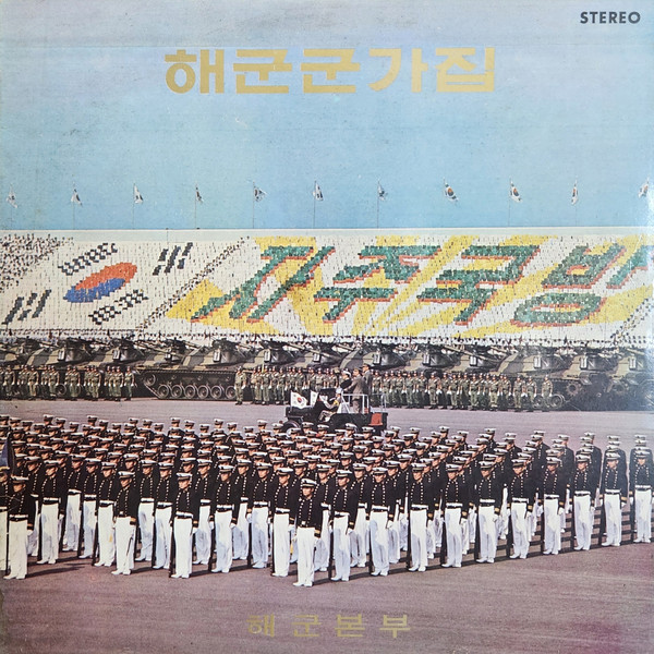 해군 군가집 / 해군 행진곡집 <바다의 승리>