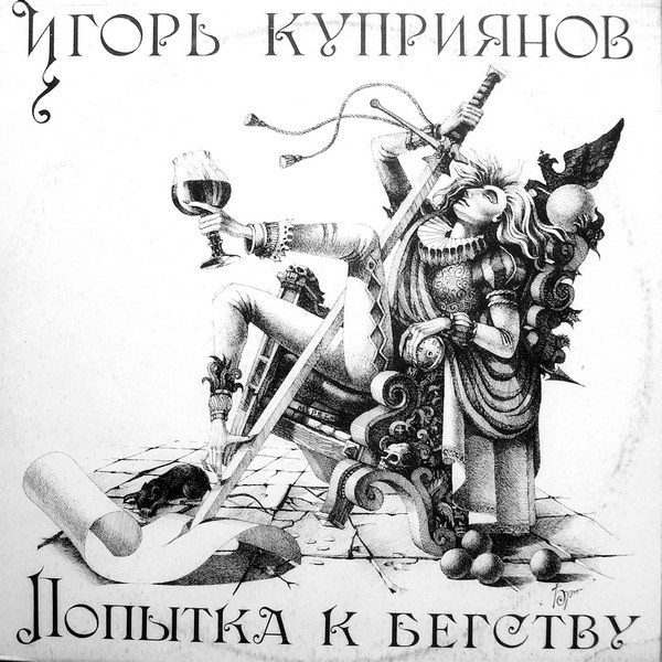 Попытка К Бегству