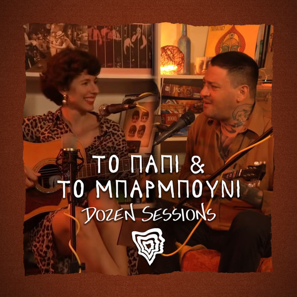 Το Παπί & Το Μπαρμπούνι