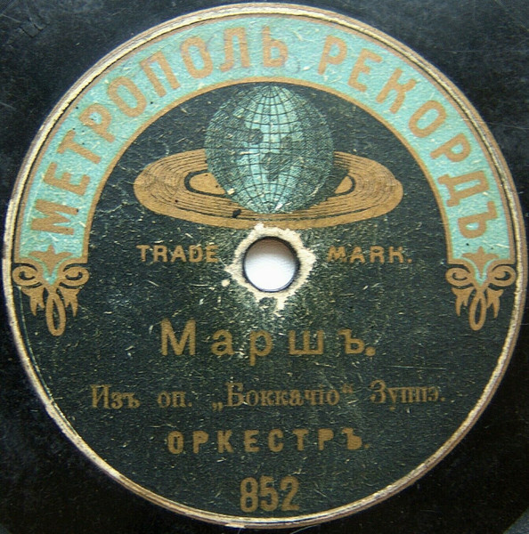 Маршъ Изъ Оп. "Боккачiо" / Cтарые Друзья