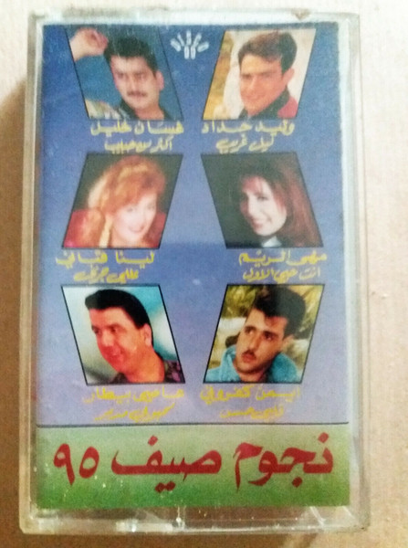 نجوم صيف ٩٥  