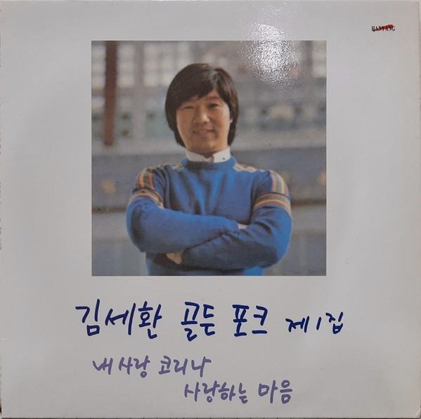 김세환 골든 포크 제1집