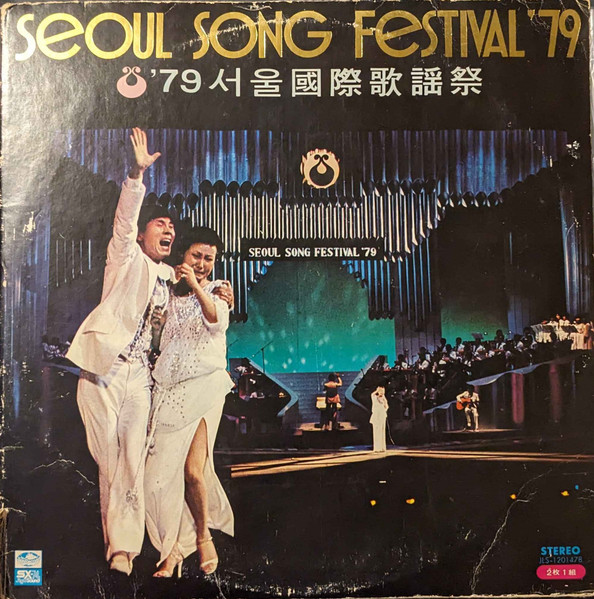 Seoul Song Festival '79 서울 國際歌謡祭