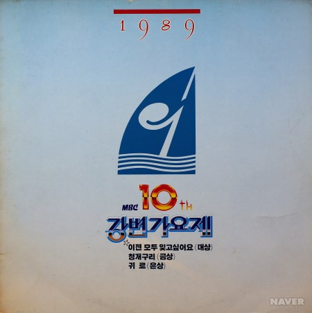 제10회 '89 MBC 강변가요제