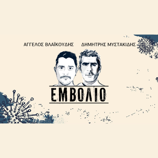 Εμβόλιο