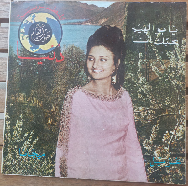 يابو الهيبه / ميجانا - بحبك أنا