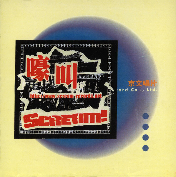 北京京文唱片 嚎叫唱片新曲合辑