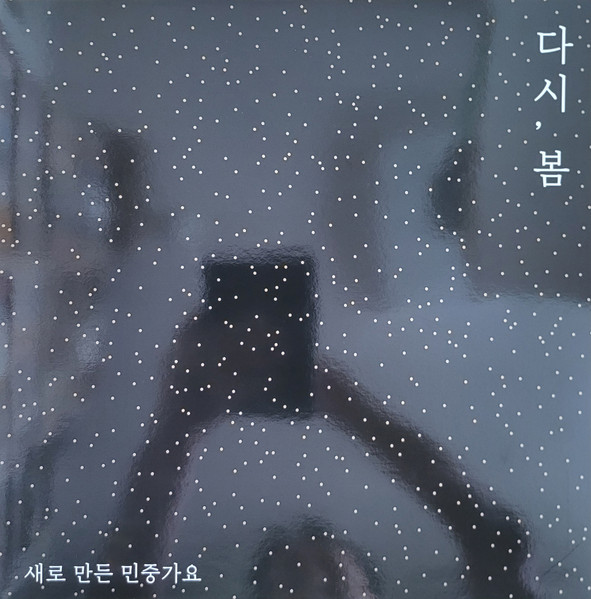 다시, 봄 : 새로 만든 민중가요
