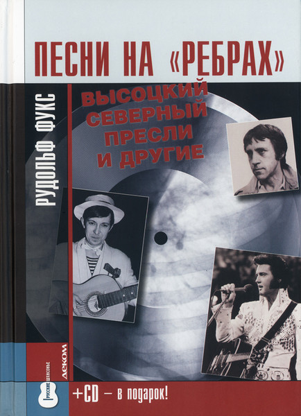 Песни На «Ребрах»