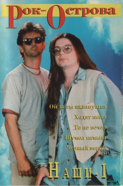 Наши-I
