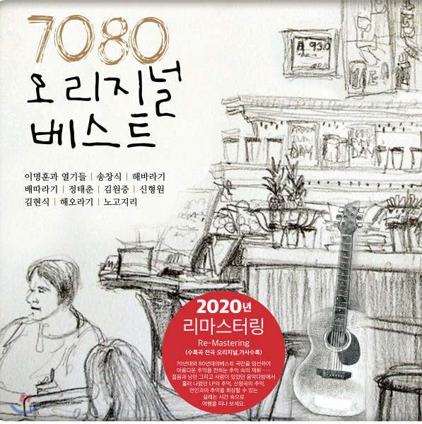 7080 오리지널 베스트 1집