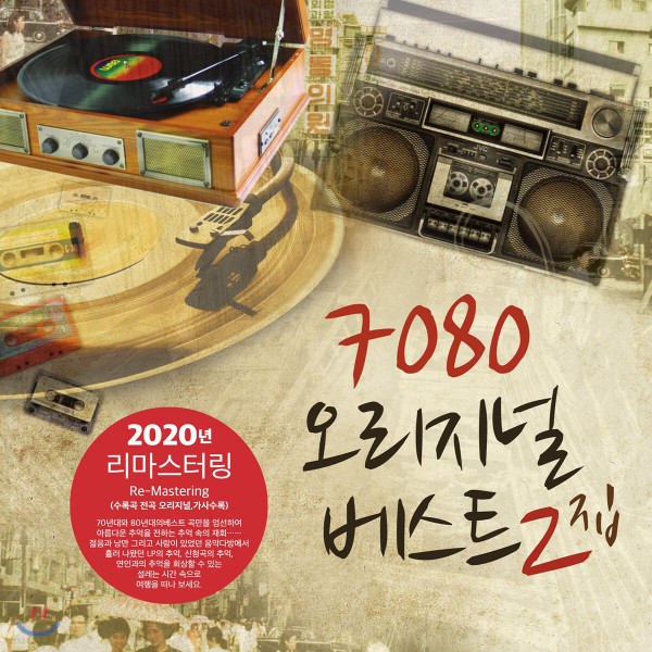 7080 오리지널 베스트 2집