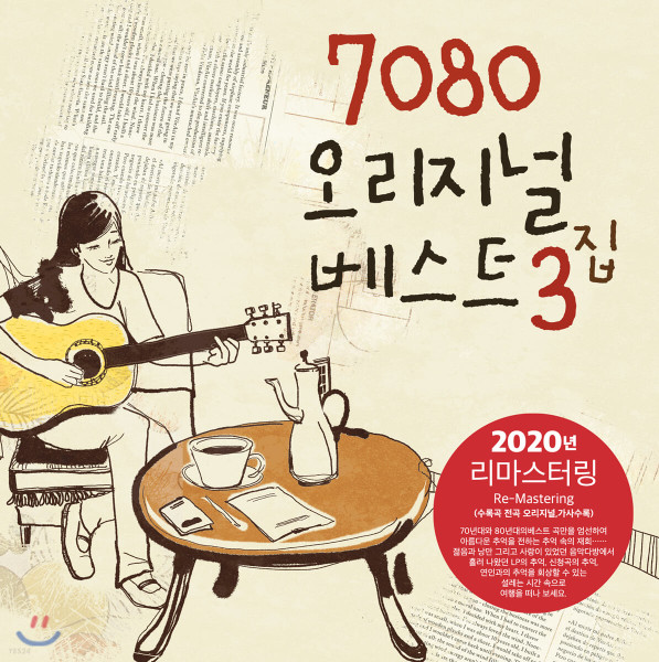 7080 오리지널 베스트 3집