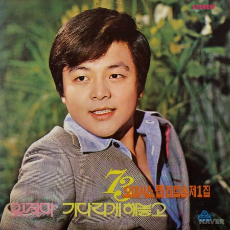'73 오아시스 톱 히트송 제1집