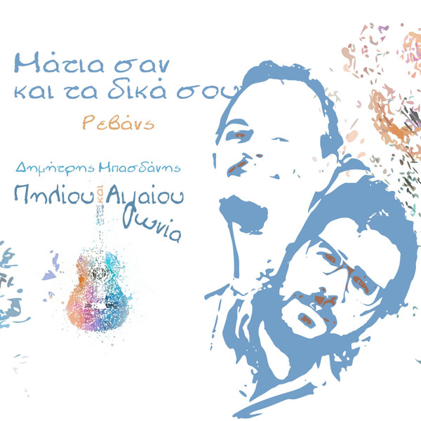 Μάτια Σαν Και Τα Δικά Σου
