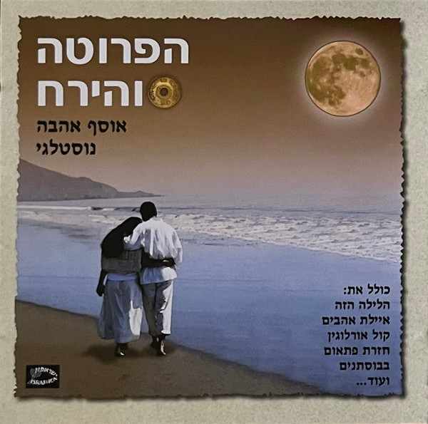 הפרוטה והירח - אוסף אהבה נוסטלגי
