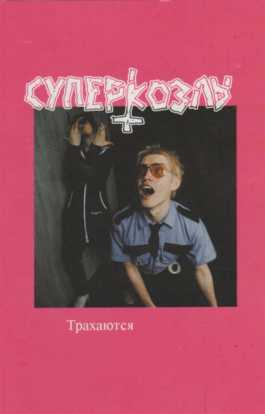 Трахаются