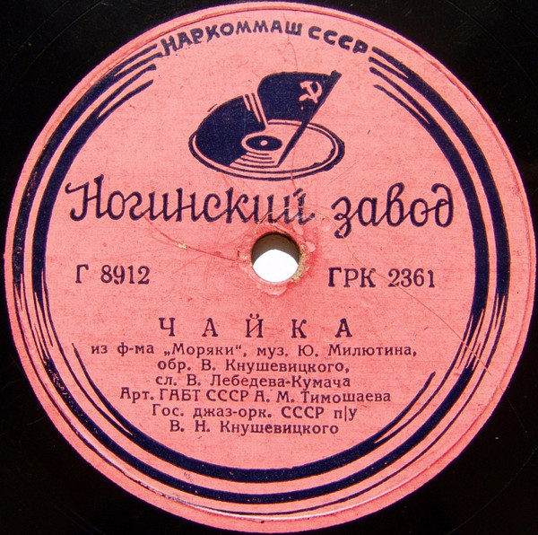 Чайка / Укротитель Змей