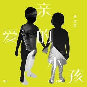 親愛的小孩