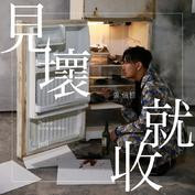 見壞就收