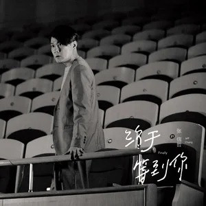 终于等到你