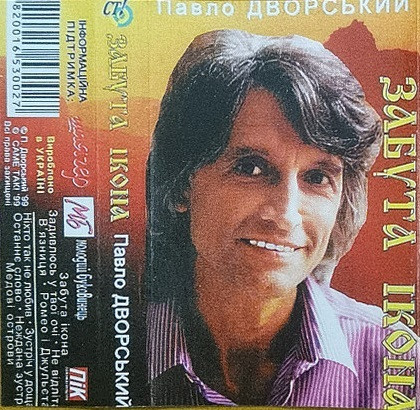 Забута Ікона