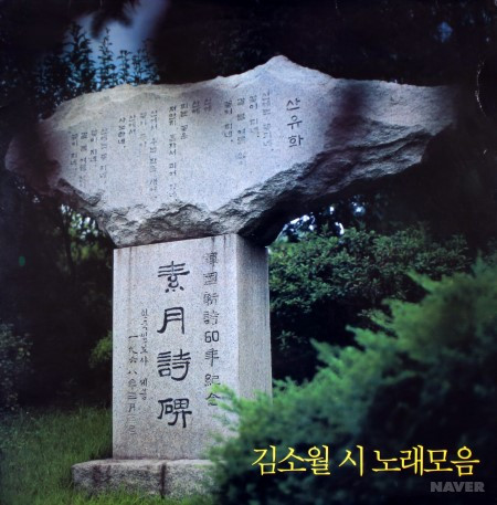 김소월 시 노래모음