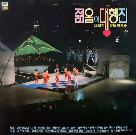 젊음의 대행진