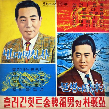 흘러간 힛트송 한복남 대 박재홍