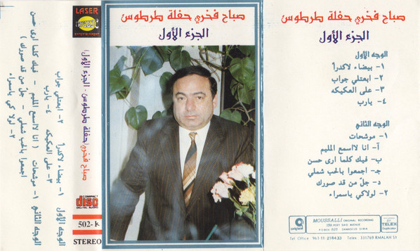 الجزء الأول - حفلة طرطوس