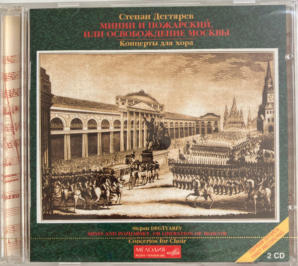 Minin And Pozharsky, Or Liberation Of Moscow