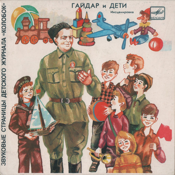 Гайдар И Дети / Конь С Розовой Гривой