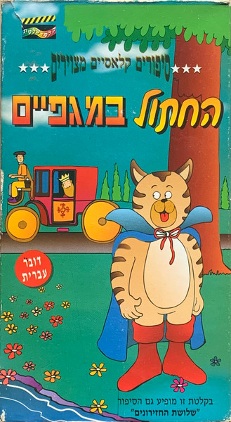 החתול במגפיים / שלושת החזירים