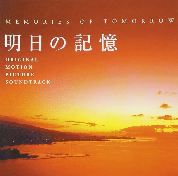Memories Of Tomorrow = 明日の記憶
