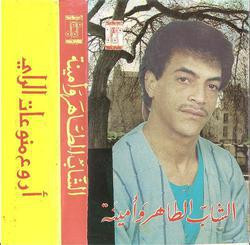 الشاب الطاهر وأمينة