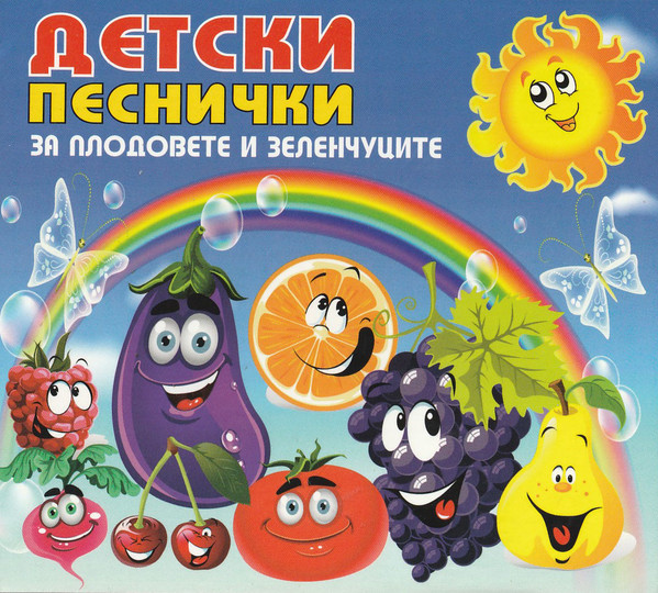 Детски Песнички - За Плодовете И Зеленчуците