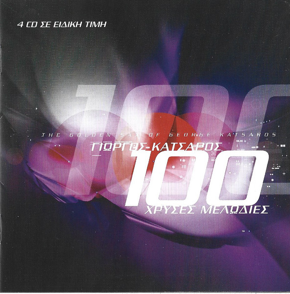 100 Χρυσές Μελωδίες - The Golden Sax Of George Katsaros - Fidelity Years