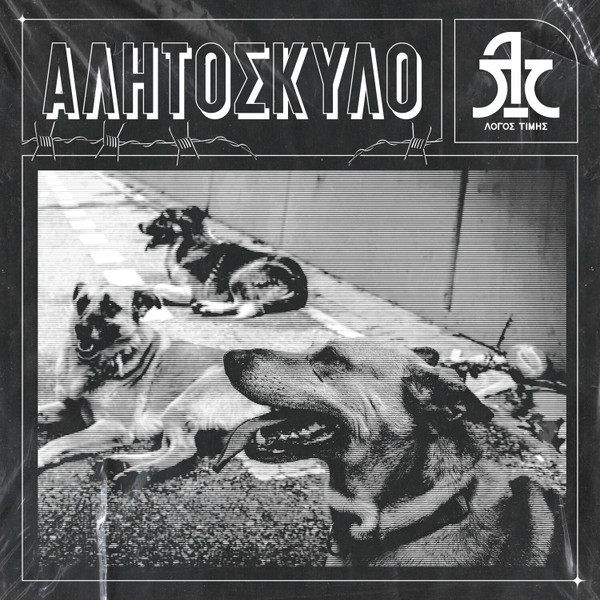 Αλητόσκυλο