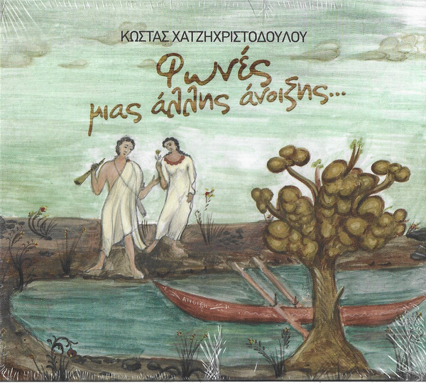 Φωνές Μιάς Άλλης Άνοιξης