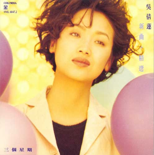 三個星期 新曲+精選