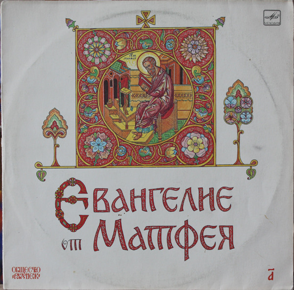 Евангелие От Матфея (В Сокращении) (Пластинка 1)