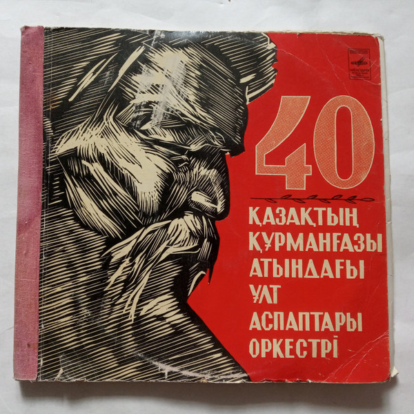 40. Қазақтың Құрманғазы атындағы ұлт аспаптары оркестрі