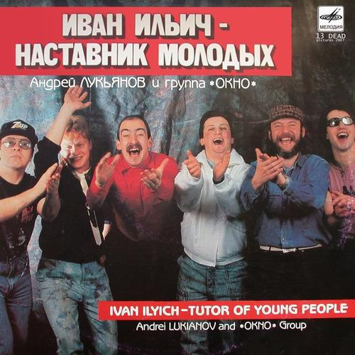 Иван Ильич - Наставник Молодых
