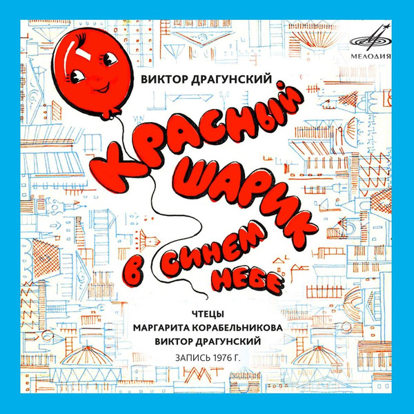Красный Шарик В Синем Небе