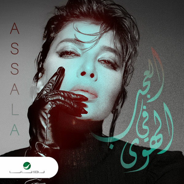 العجب في الهوى = Al Aajab Fi Al Hawa
