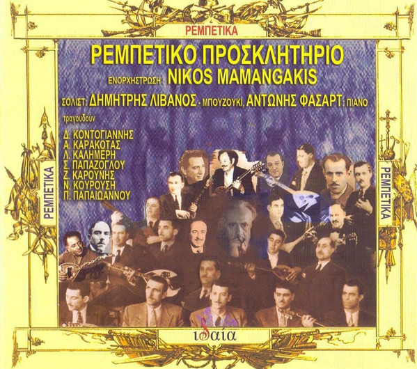 Ρεμπέτικο Προσκλητήριο