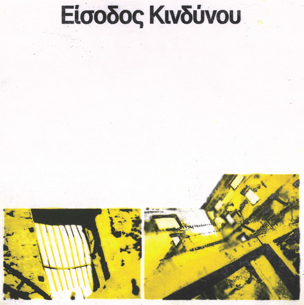 Είσοδος Κινδύνου
