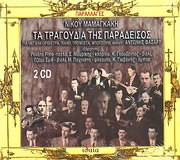 Τα Τραγούδια Της Παράδεισος